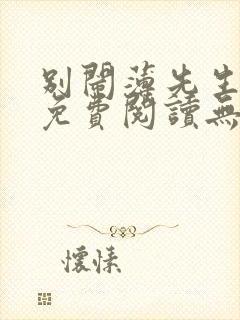 别闹薄先生全文免费阅读无删减