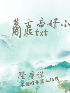 万古帝婿小说未删版txt