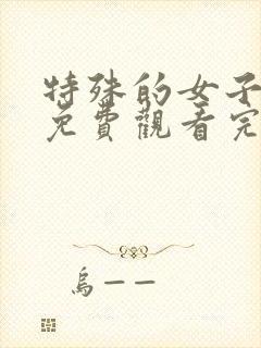 特殊的女子监狱免费观看完整版