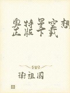 奥特曼空想特摄正版下载