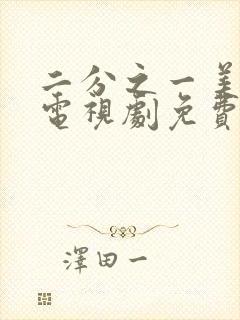 二分之一美少年电视剧免费观看完整版