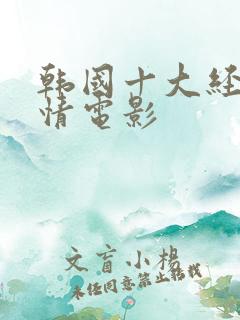 韩国十大经典爱情电影