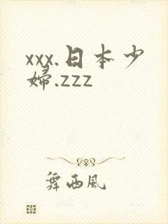 xxx.日本少妇.zzz