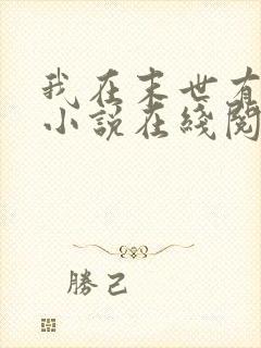 我在末世有套房小说在线阅读免费