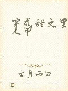 穿成甜文里的路人甲