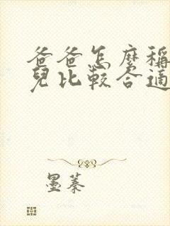 爸爸怎么称呼女儿比较合适