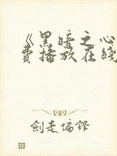 《黑暗之心》免费播放在线观看电影