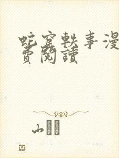 蛇窟轶事漫画免费阅读