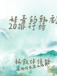 好看的韩剧2020排行榜