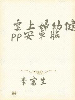 云上妇幼健康app安卓版