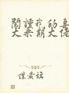 阅读我的妻子是大乘期大佬全文