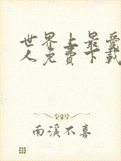 世界上最爱我的人免费下载