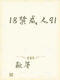 18禁成人91