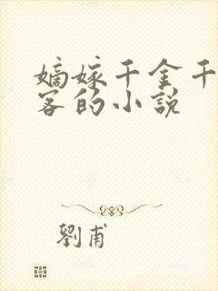 嫡嫁千金千山茶客的小说