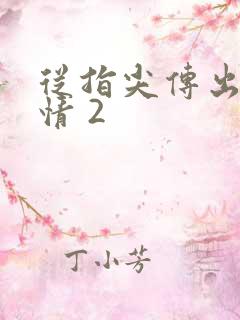 从指尖传出的热情 2