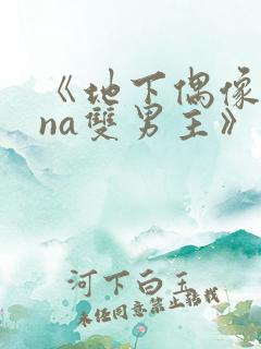 《地下偶像sana双男主》动漫在哪看