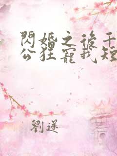 闪婚之后千亿老公狂宠我短剧