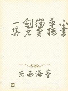 一剑独尊小说全集免费听书