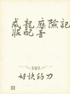 成龙历险记国语版配音