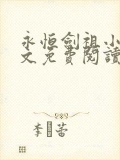 永恒剑祖小说全文免费阅读最新章节