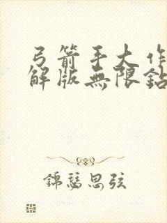 弓箭手大作战破解版无限钻石