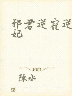 邪君逆宠逆天医妃