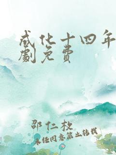 成化十四年电视剧免费