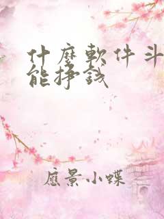 什么软件斗地主能挣钱