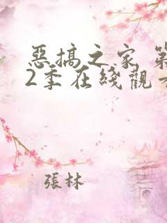 恶搞之家 第12季在线观看全集免费播放