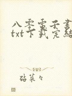 八零电子书80txt下载完结