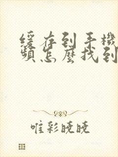 缓存到手机的视频怎么找到