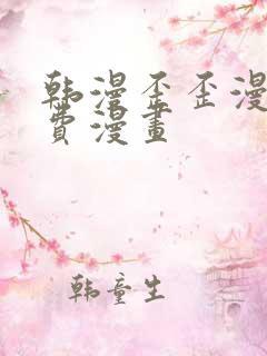 韩漫歪歪漫画免费漫画