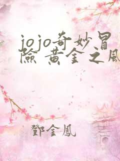 jojo奇妙冒险 黄金之风
