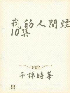 我的人间烟火第10集