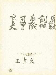 宝可梦剑盾极巨大冒险神兽