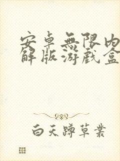 安卓无限内购破解版游戏盒子