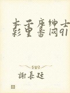 本子库绅士の全彩里番网91