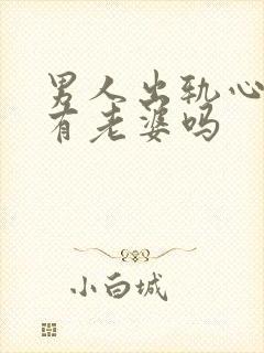 男人出轨心里还有老婆吗