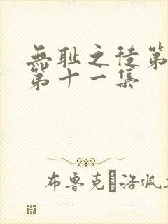 无耻之徒第二季第十一集