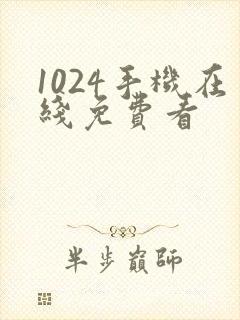 1024手机在线免费看