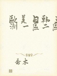 欧美 日韩 亚洲 一区二区