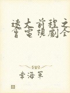 远大前程之双龙会电视剧全集免费播放