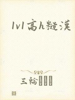1v1高h糙汉