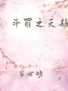 斗罗之天劫凶兽