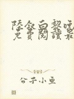 陆叙白黎晚全文免费阅读最新章节更