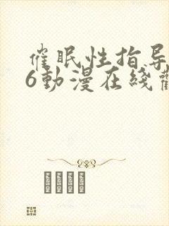 催眠性指导1～6动漫在线观看