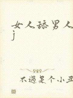 女人舔男人小jj