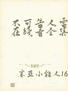 不可告人电视剧在线看全集免费高清