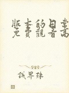 版本的日常动漫免费观看高清