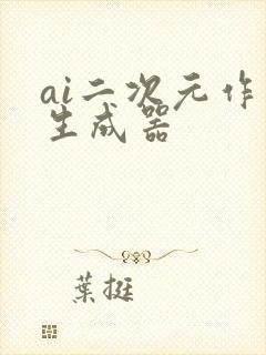 ai二次元作画生成器